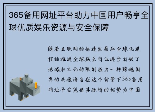 365备用网址平台助力中国用户畅享全球优质娱乐资源与安全保障