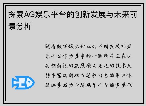 探索AG娱乐平台的创新发展与未来前景分析