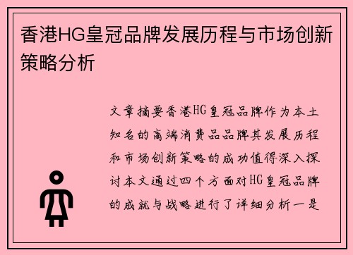 香港HG皇冠品牌发展历程与市场创新策略分析