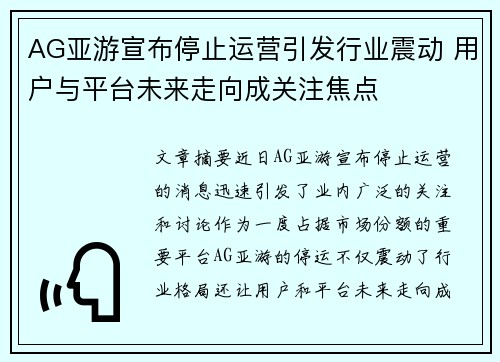 AG亚游宣布停止运营引发行业震动 用户与平台未来走向成关注焦点