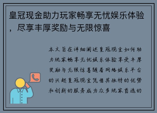 皇冠现金助力玩家畅享无忧娱乐体验，尽享丰厚奖励与无限惊喜