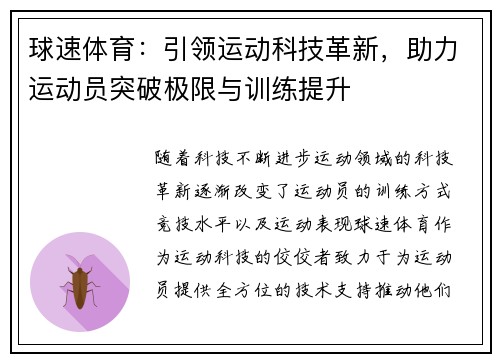 球速体育：引领运动科技革新，助力运动员突破极限与训练提升