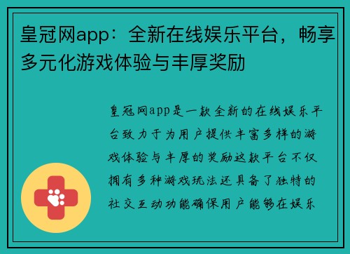 皇冠网app：全新在线娱乐平台，畅享多元化游戏体验与丰厚奖励