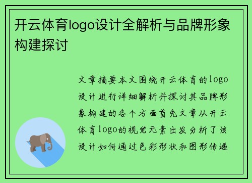 开云体育logo设计全解析与品牌形象构建探讨