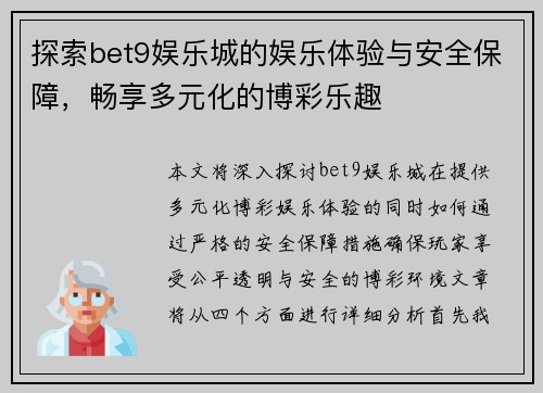 探索bet9娱乐城的娱乐体验与安全保障，畅享多元化的博彩乐趣