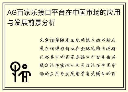 AG百家乐接口平台在中国市场的应用与发展前景分析