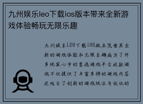 九州娱乐leo下载ios版本带来全新游戏体验畅玩无限乐趣