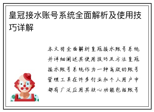 皇冠接水账号系统全面解析及使用技巧详解