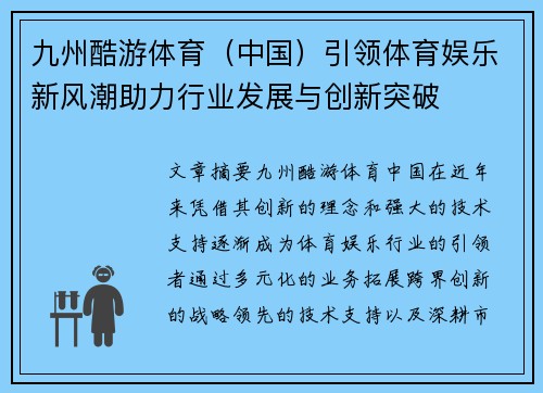 九州酷游体育（中国）引领体育娱乐新风潮助力行业发展与创新突破