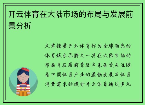 开云体育在大陆市场的布局与发展前景分析