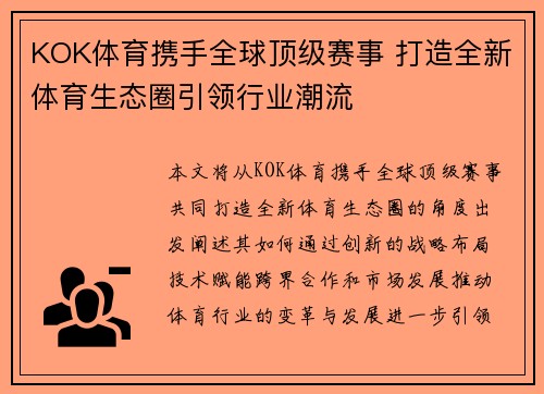 KOK体育携手全球顶级赛事 打造全新体育生态圈引领行业潮流