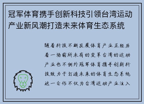 冠军体育携手创新科技引领台湾运动产业新风潮打造未来体育生态系统