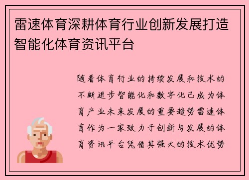 雷速体育深耕体育行业创新发展打造智能化体育资讯平台