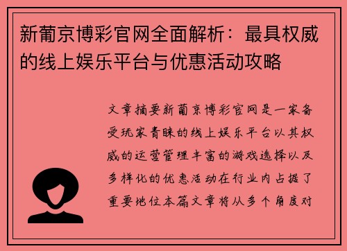 新葡京博彩官网全面解析：最具权威的线上娱乐平台与优惠活动攻略