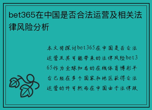 bet365在中国是否合法运营及相关法律风险分析