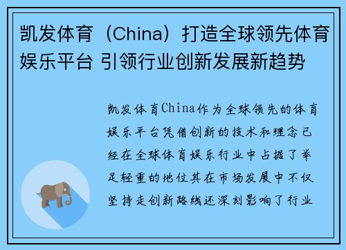 凯发体育（China）打造全球领先体育娱乐平台 引领行业创新发展新趋势