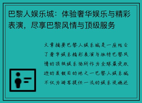 巴黎人娱乐城：体验奢华娱乐与精彩表演，尽享巴黎风情与顶级服务