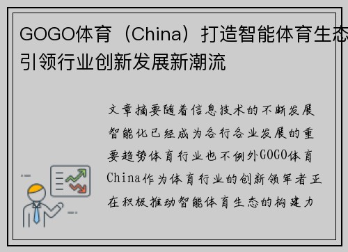 GOGO体育（China）打造智能体育生态引领行业创新发展新潮流