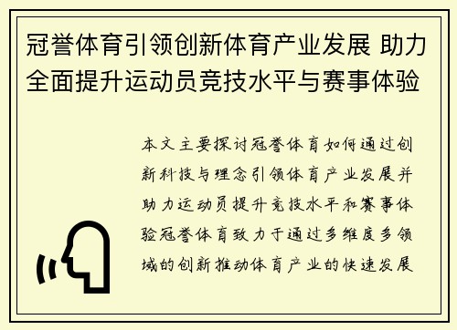 冠誉体育引领创新体育产业发展 助力全面提升运动员竞技水平与赛事体验