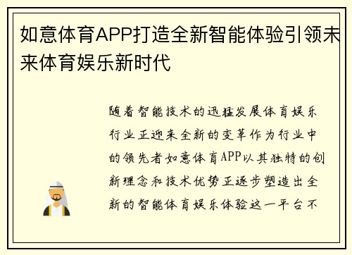 如意体育APP打造全新智能体验引领未来体育娱乐新时代