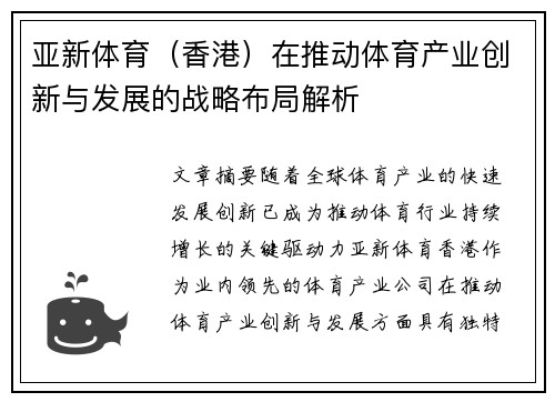 亚新体育（香港）在推动体育产业创新与发展的战略布局解析